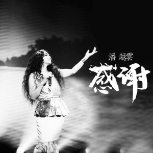 ดาวน์โหลดและฟังเพลง 感謝 พร้อมเนื้อเพลงจาก 潘越云