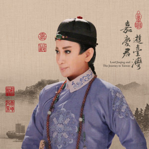 Listen to 游台湾 song with lyrics from 曹雅雯