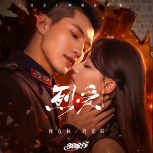 Listen to 囚心 song with lyrics from 音药配方