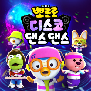 Album 뽀로로 디스코 댄스댄스 from pororo