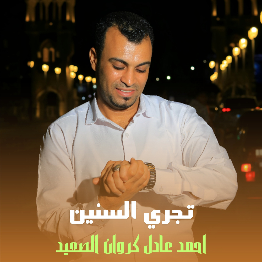 تجري السنين (Live)