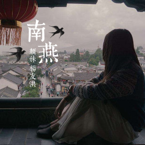 Listen to 南燕 song with lyrics from 颜妹