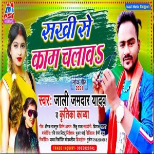 Listen to Sakhi Se Kam Chalawa (Bhojpuri) song with lyrics from Jali Jamdar Yadav