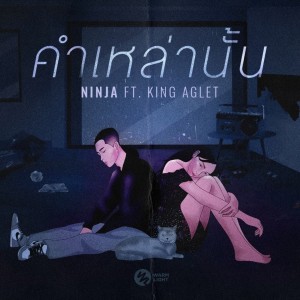ดาวน์โหลดและฟังเพลง คำเหล่านั้น พร้อมเนื้อเพลงจาก NINJA