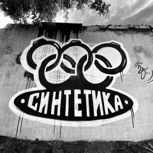 Синтетика的专辑Экспресс (Explicit)