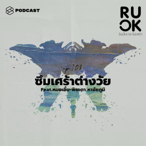 ดาวน์โหลดและฟังเพลง EP.108 โรคซึมเศร้าไม่ได้แค่เศร้า เพราะแต่ละวัยก็มีการแสดงออกที่ต่างกัน พร้อมเนื้อเพลงจาก R U OK