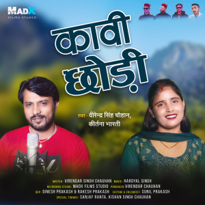 收听Virendar Singh Chauhan的Kawi Chowdi歌词歌曲