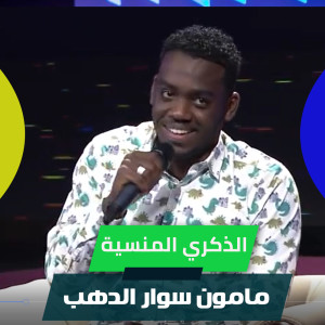 Listen to الذكري المنسية song with lyrics from مامون سوار الدهب