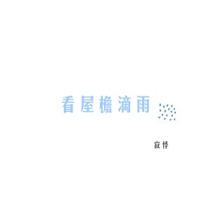 收聽寂悸的看屋檐滴雨歌詞歌曲