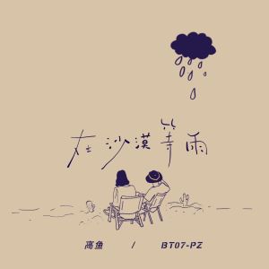 Dengarkan lagu 在沙漠等雨 nyanyian 高鱼 dengan lirik