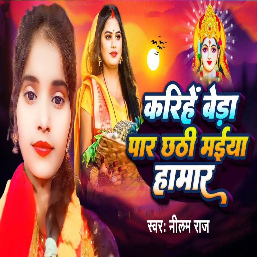 Karihe Bera Paar Chhathi Maiya Hamar (Explicit)