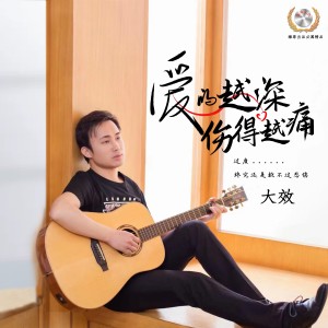 Album 爱的越深伤得越痛（DJ） from 大效