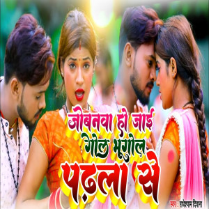 收聽Radheshyam Diwana的Jobanwa Ho Jai Gol Bhugol Padhala Se (Bhojpuri)歌詞歌曲