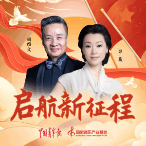 Listen to 启航新征程 (伴奏) song with lyrics from 阎维文