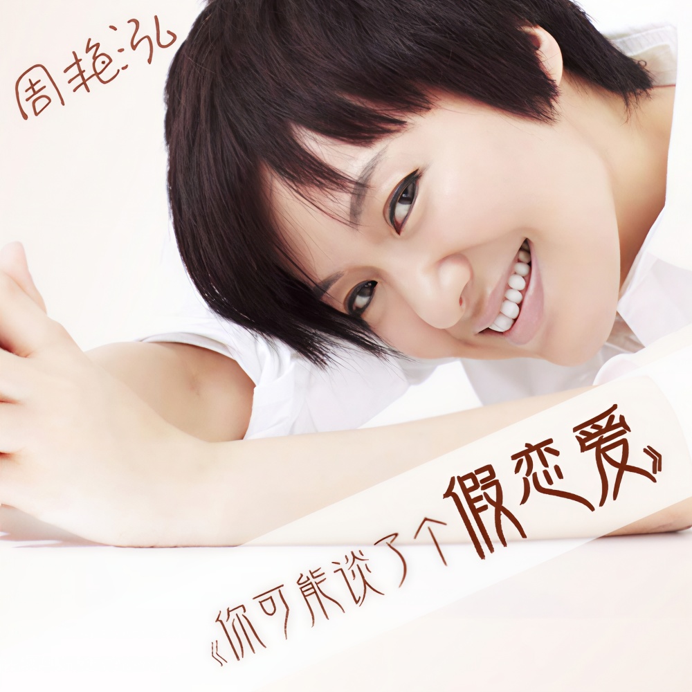 你可能谈了个假恋爱 (完整版)
