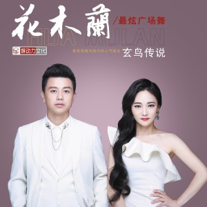 Listen to 中国舞台 song with lyrics from 玄鸟传说