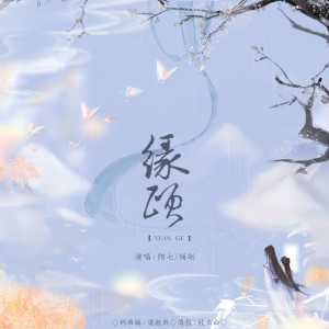 Listen to 缘顾 (完整版) song with lyrics from 林鹿