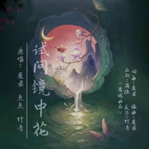 Listen to 试问镜中花 (伴奏) song with lyrics from 魔君