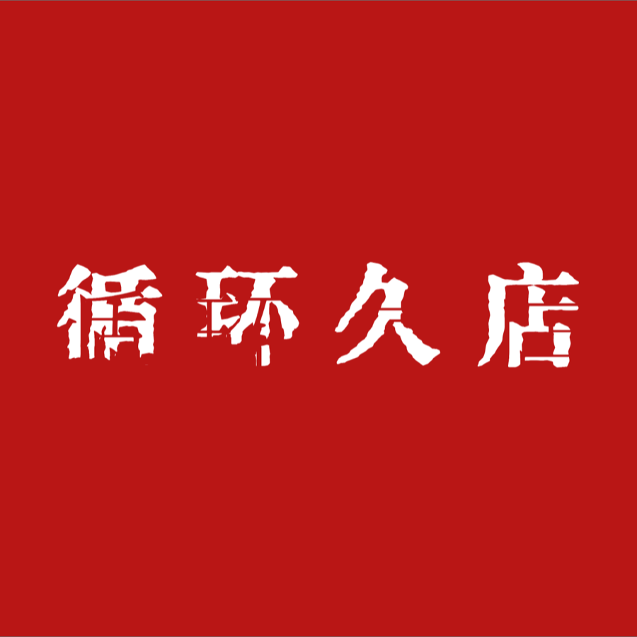 循环久店