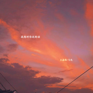 Listen to 我想对你说的话 song with lyrics from 菜刀KTOW