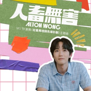 Album 人畜无害 oleh Alton Wong 王智德