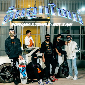 Dengarkan ຄື້ນລູກໃໝ່ lagu dari Sophana dengan lirik