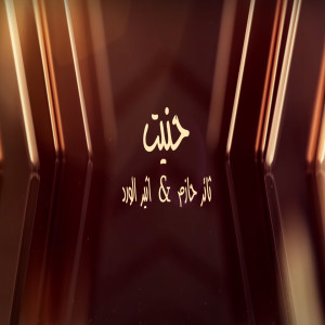 Album Haneet from Thaer Hazem