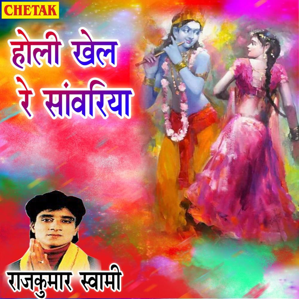 Holi Khel Re Sanvariya