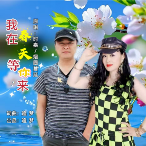 追夢的專輯我在春天等你來（對唱版）