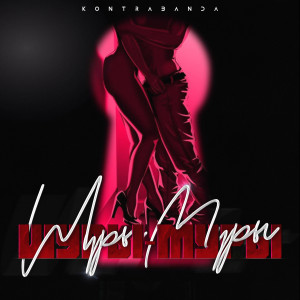 Listen to Шуры муры song with lyrics from Kontrabanda