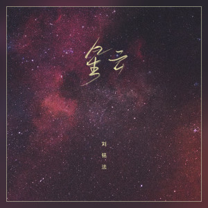 Dengarkan 星云 (伴奏) lagu dari 刘铭法 dengan lirik