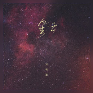 อัลบัม 星云 ศิลปิน 刘铭法