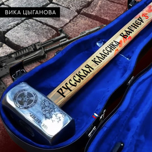 Album Русская классика (Вагнер 3) oleh Вика Цыганова