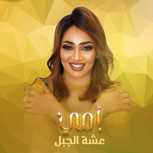 Listen to أمي song with lyrics from عشه الجبل
