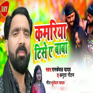 Listen to Kamariya Tise A Baba song with lyrics from Ramkewal Yadav