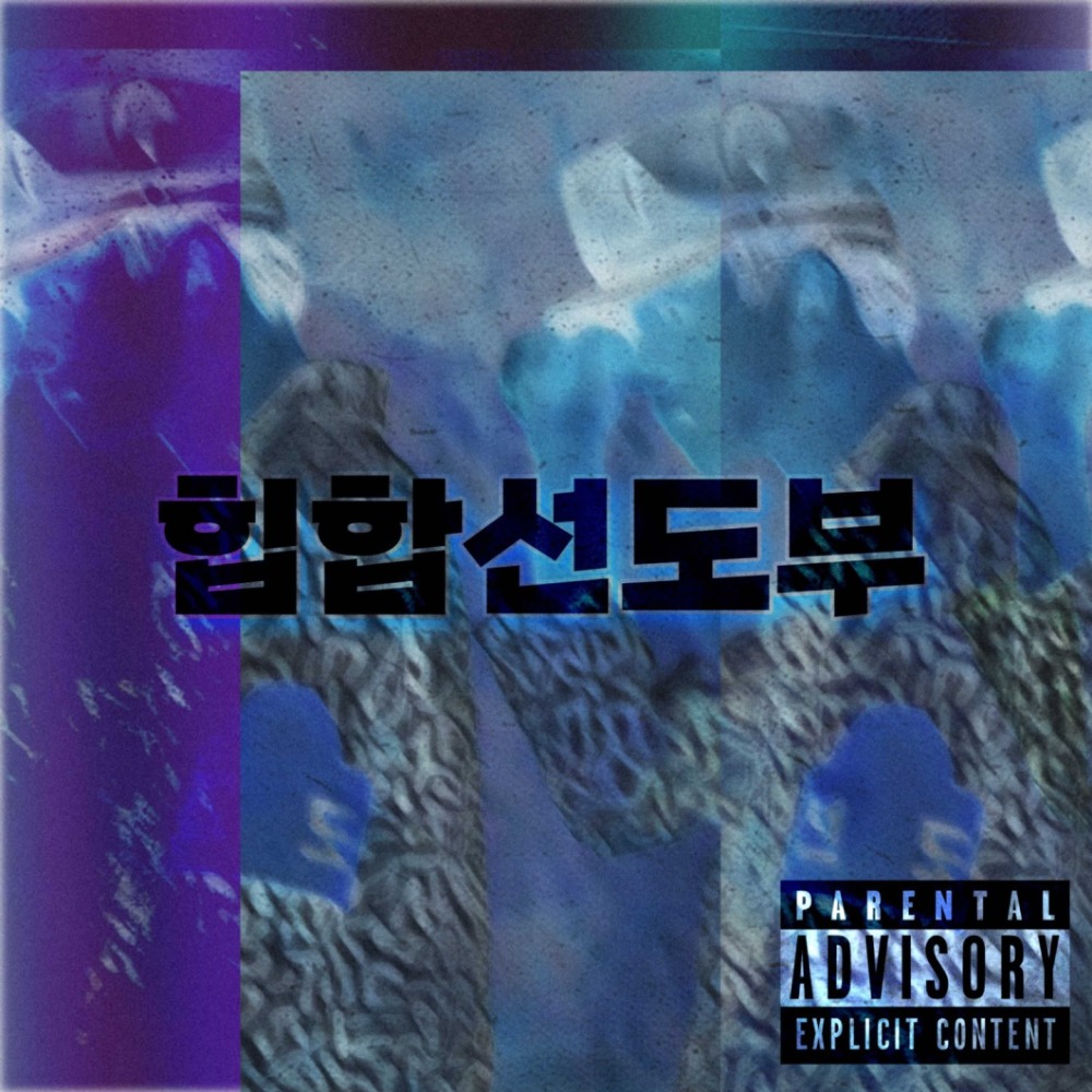 힙합선도부 (Prod.Blue Caramel)