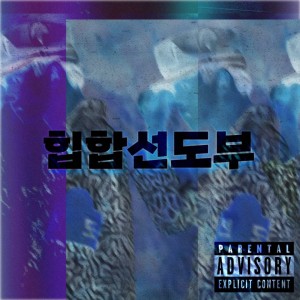 Listen to 힙합선도부 (Prod.Blue Caramel) song with lyrics from 딥소닉