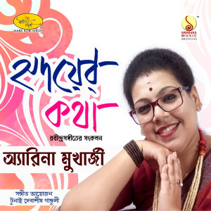 Listen to Purano Seei Diner Katha song with lyrics from Arena Mukhopadhyay