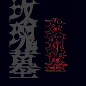 Dengarkan You Rock lagu dari 苏世扬 dengan lirik