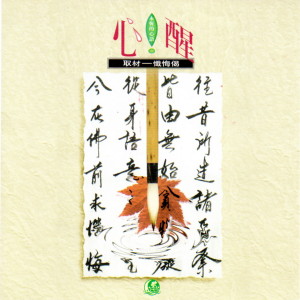收聽心蓮心的懺悔偈(唱頌) (唱頌)歌詞歌曲
