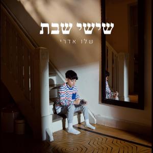 收聽שלו אדרי的שישי שבת歌詞歌曲
