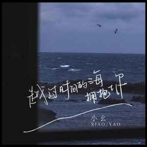 Album 越过时间的海拥抱你 from 小幺