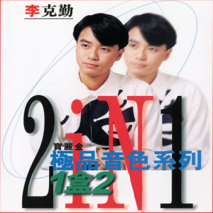 อัลบัม PolyGram Ji Pin Yin Se Xi Lie 2 In 1 ศิลปิน 李克勤