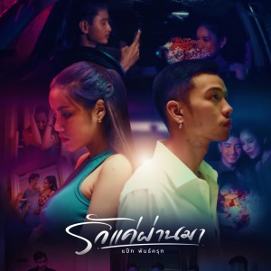 Listen to รักเเค่ผ่านมา song with lyrics from แป๊ก พันธ์ครุฑ