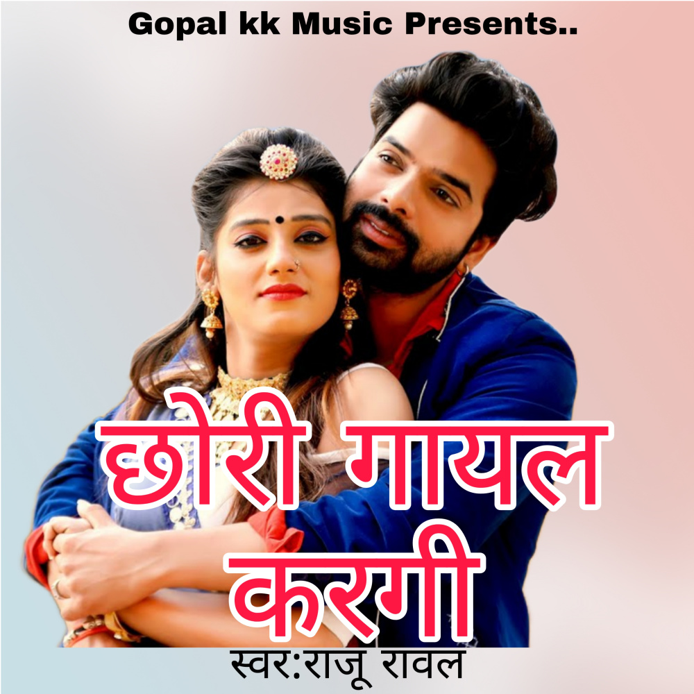 छोरी गायल करगी