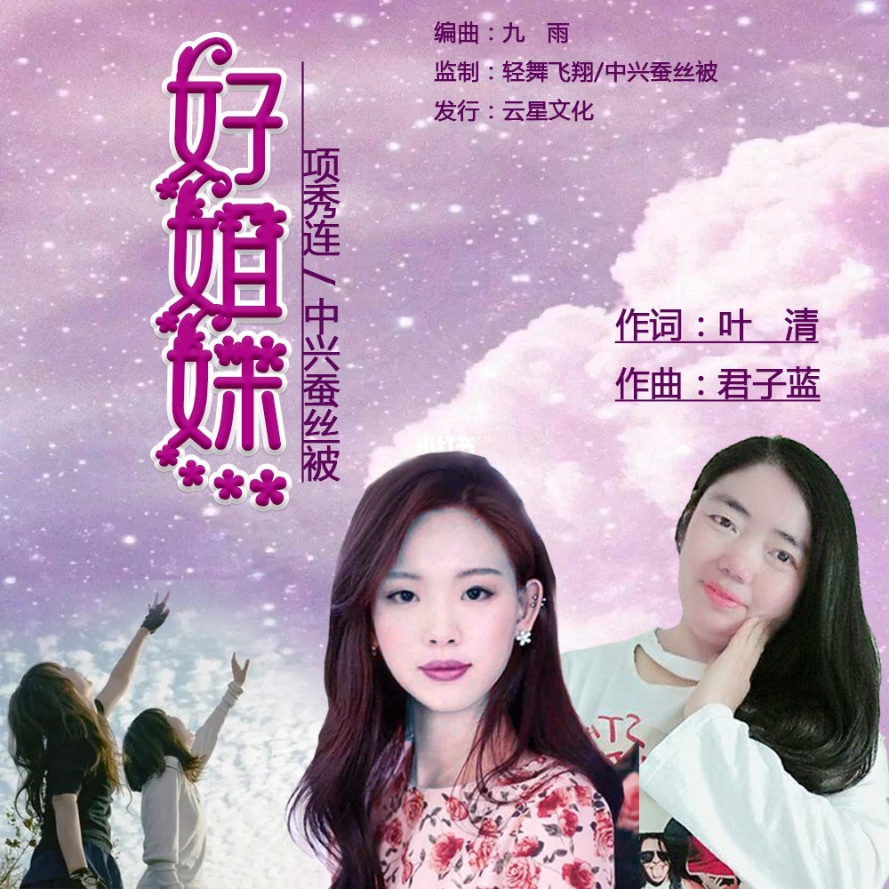 好姐妹 (伴奏)