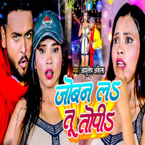 Listen to Jobana La Tu Topi (Bhojpuri Song) song with lyrics from Ashutosh Akela