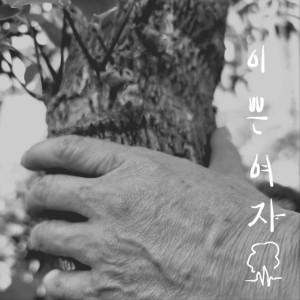 收聽NaMoo的pretty woman歌詞歌曲