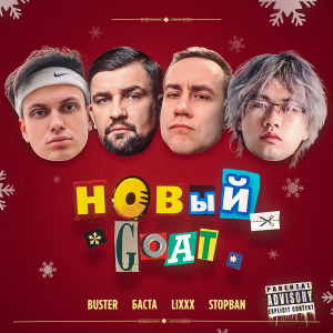 Album НОВЫЙ GOAT (Explicit) from Buster