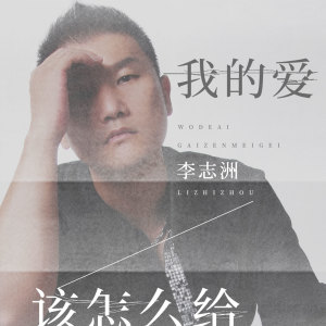 收聽李志洲的我的愛該怎麼給 (dj阿遠2019 Extended Mix)歌詞歌曲